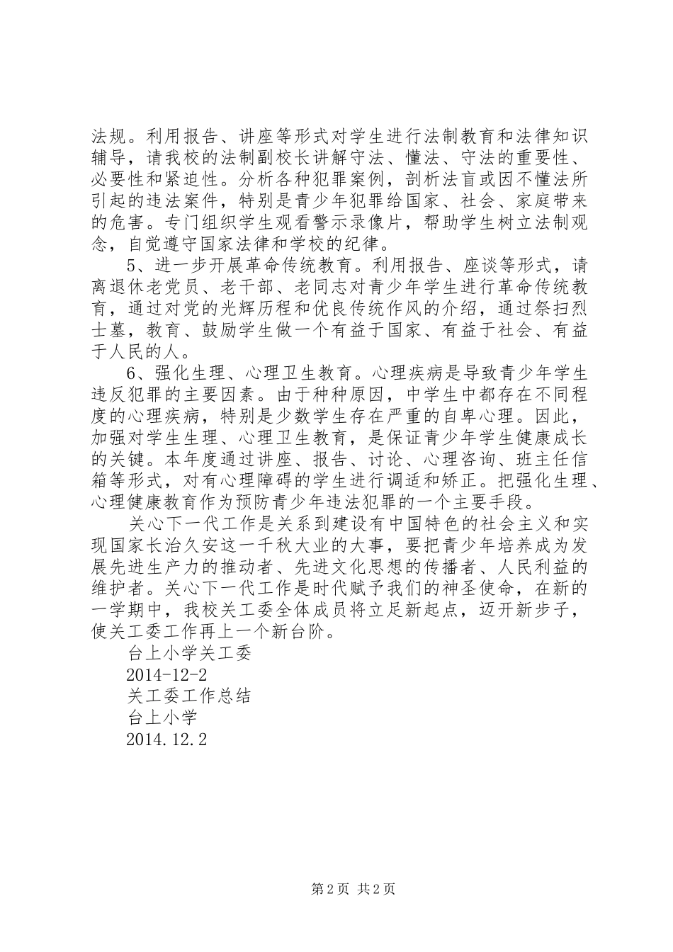 学校关工委总结20XX年 _第2页