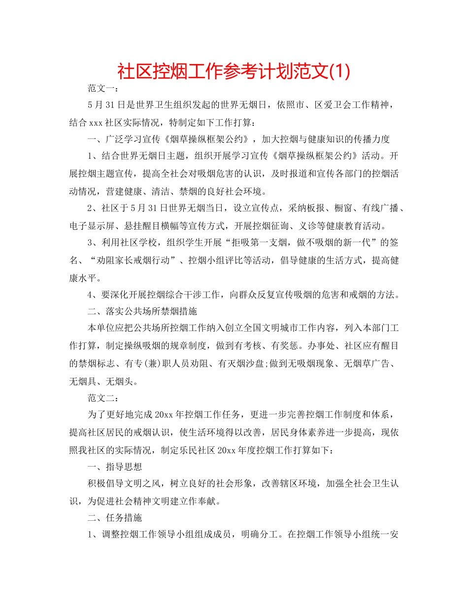 社区控烟工作参考计划范文(1) _第1页