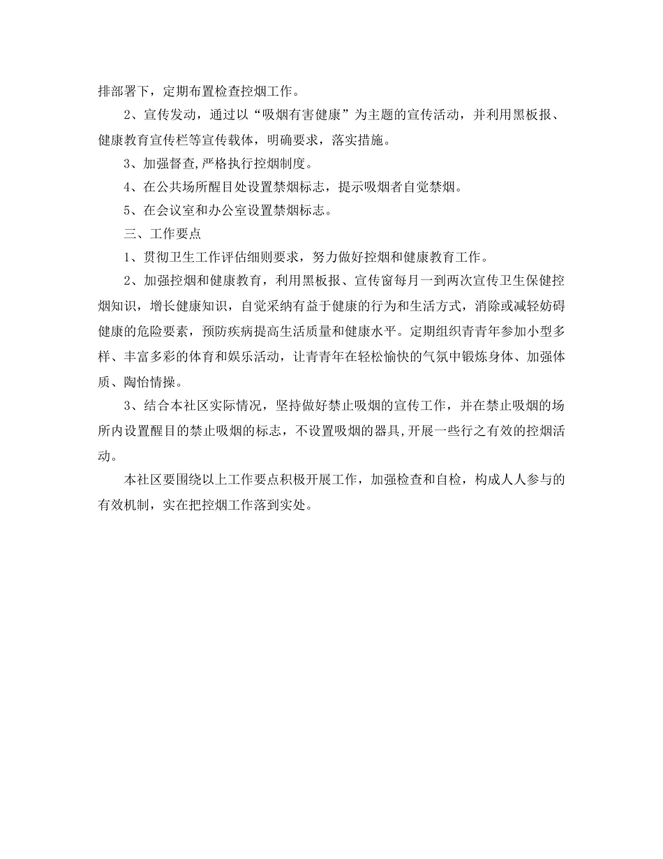 社区控烟工作参考计划范文(1) _第2页