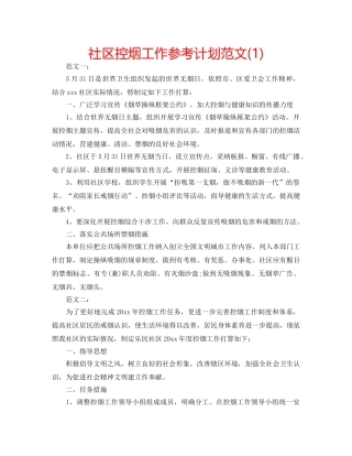 社区控烟工作参考计划范文(1) 