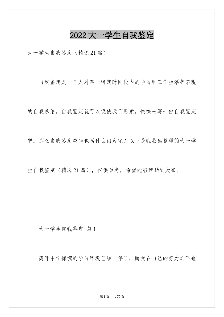 2024大一学生自我鉴定_2_第1页