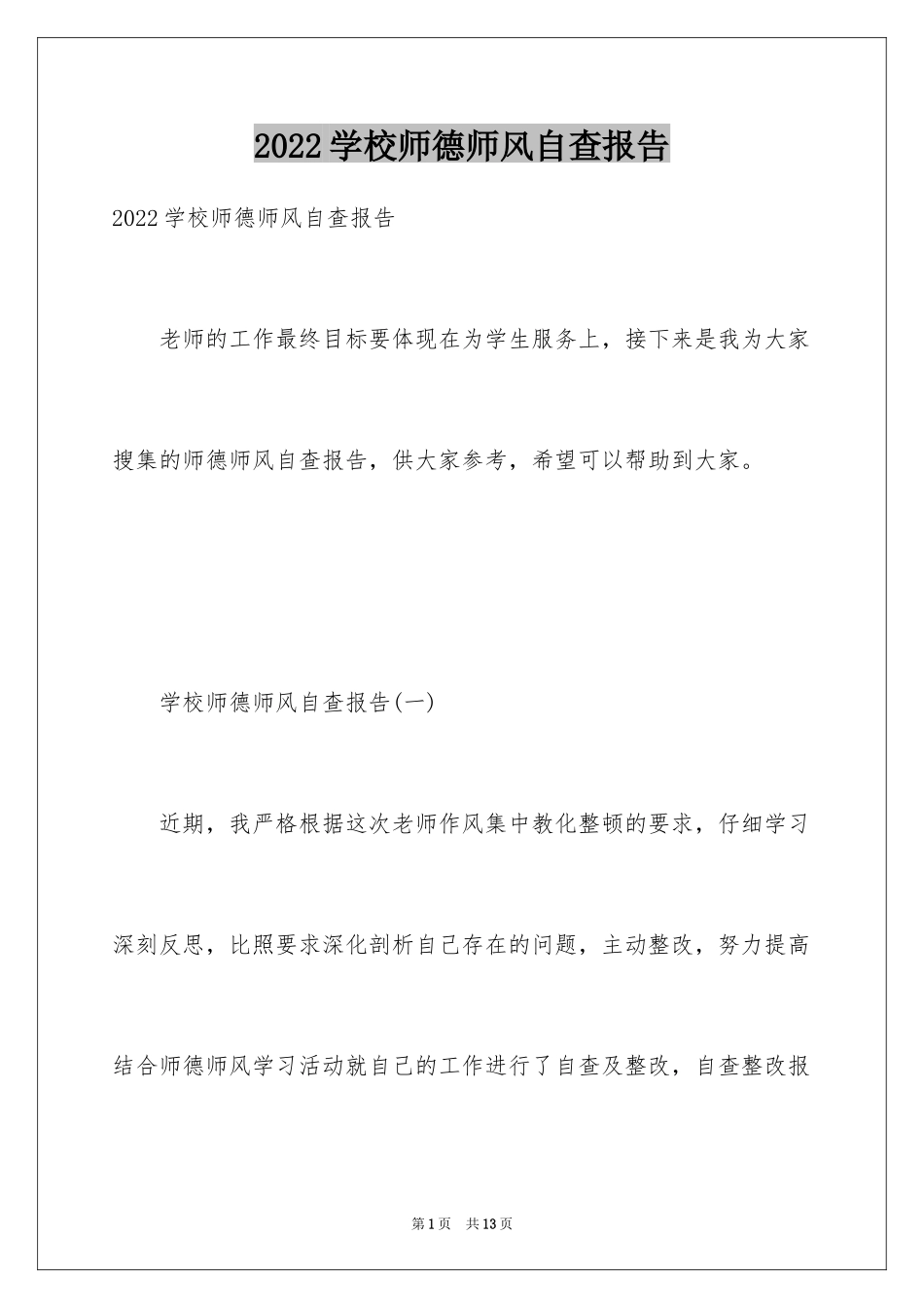 2024学校师德师风自查报告_12_第1页