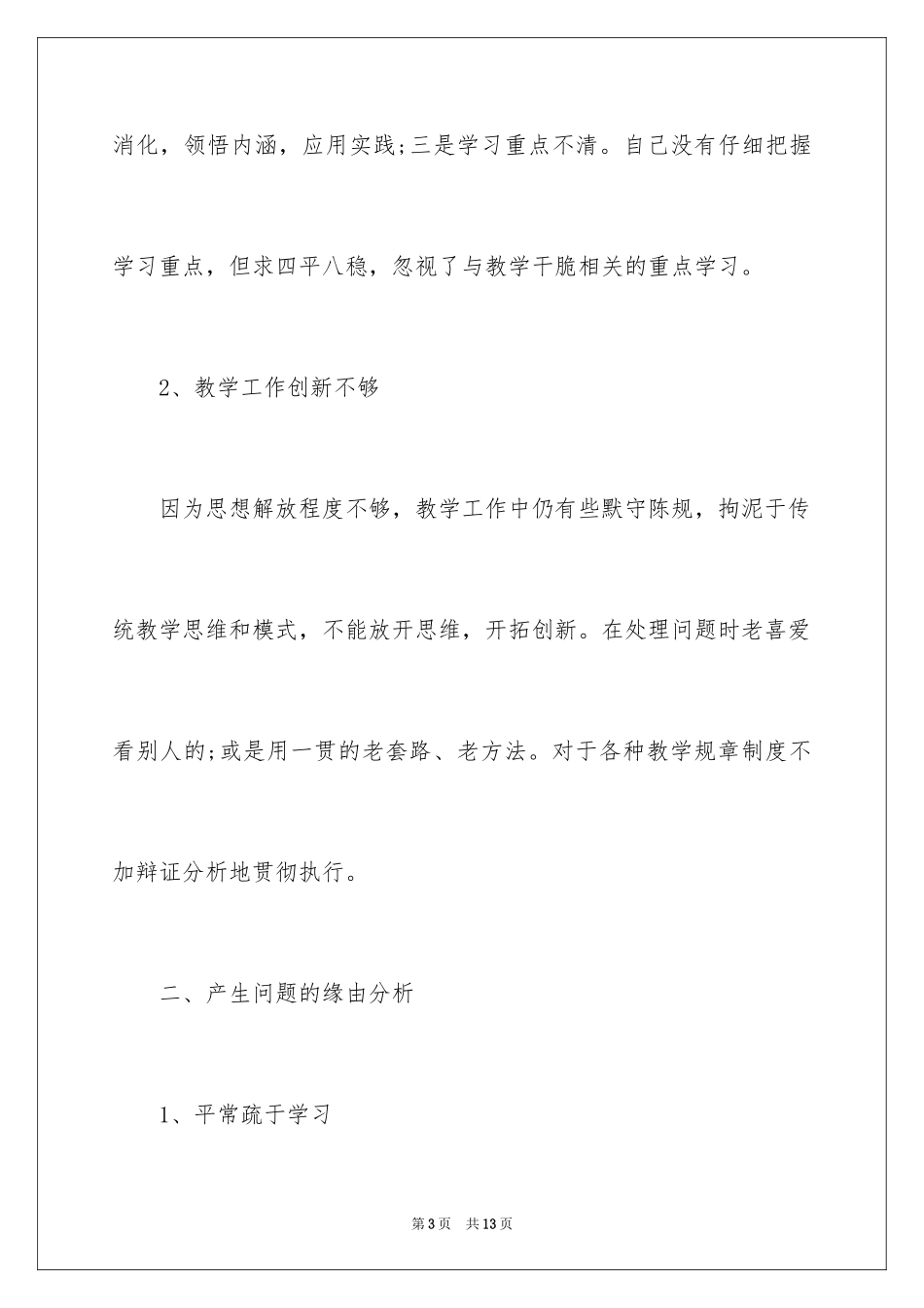 2024学校师德师风自查报告_12_第3页