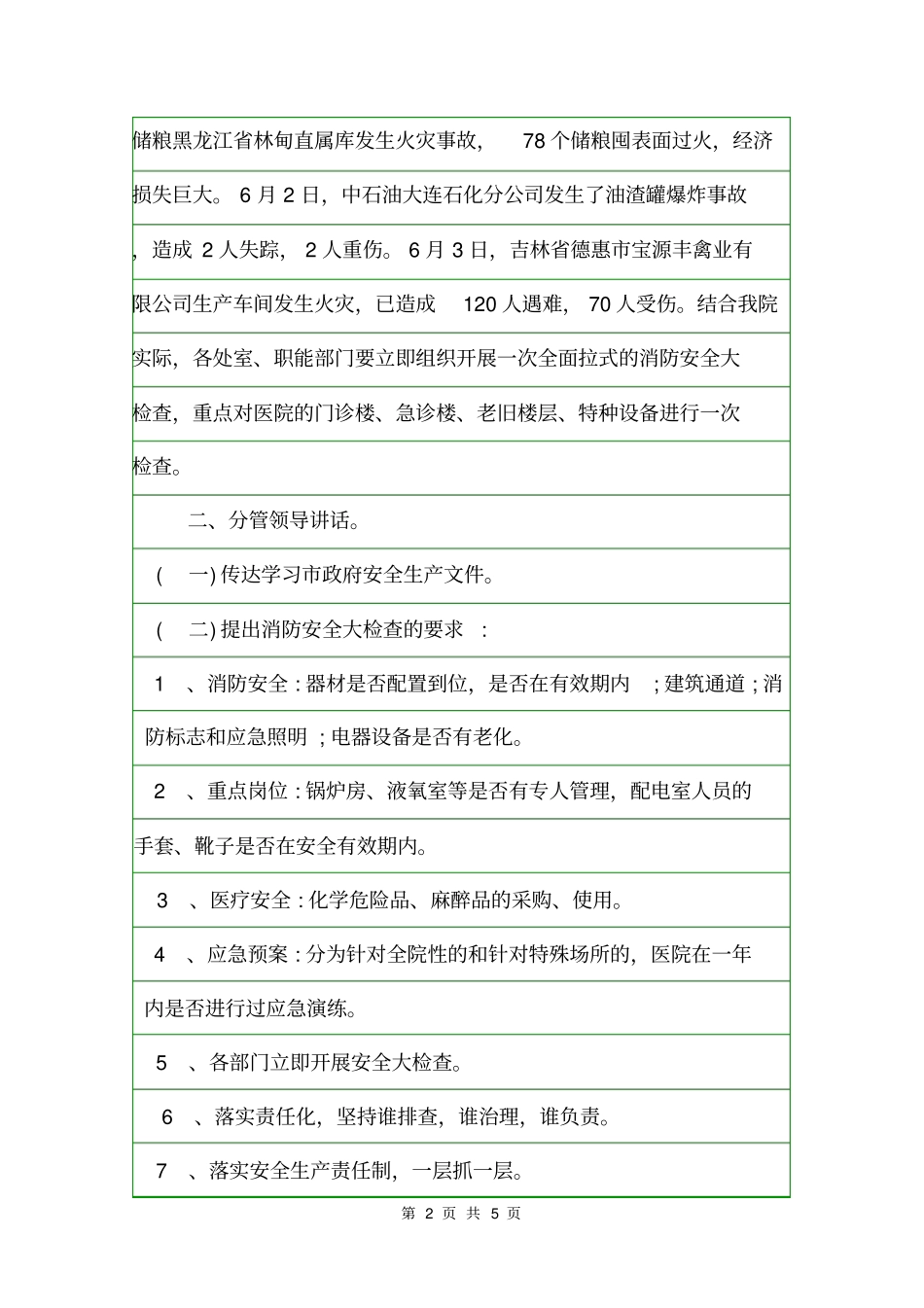 医院安全生产会议纪要会议纪要_第2页