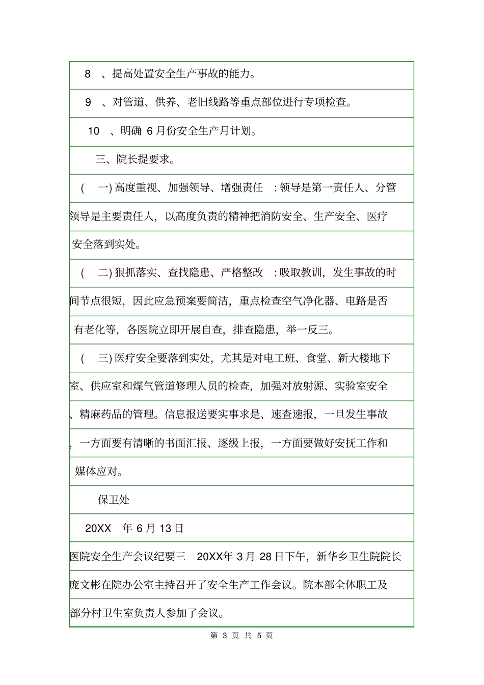 医院安全生产会议纪要会议纪要_第3页