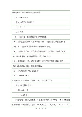 医院安全生产会议纪要会议纪要