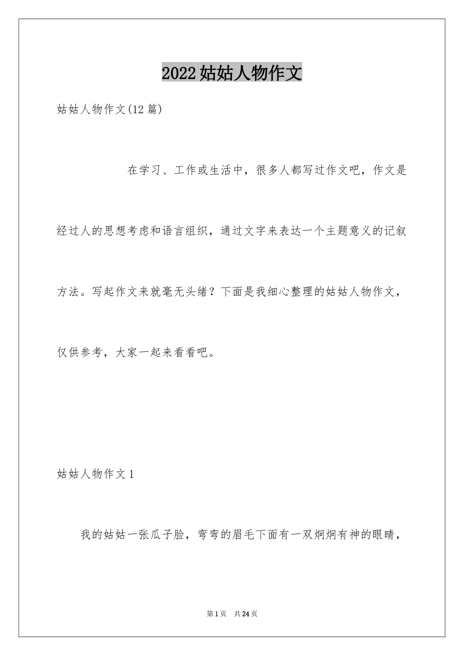 2024姑姑人物作文_1_第1页