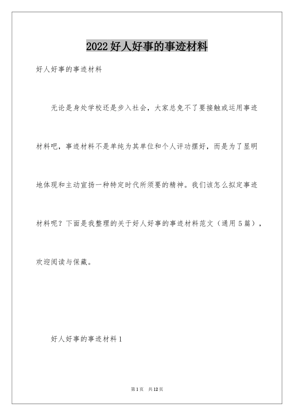 2024好人好事的事迹材料_7_第1页
