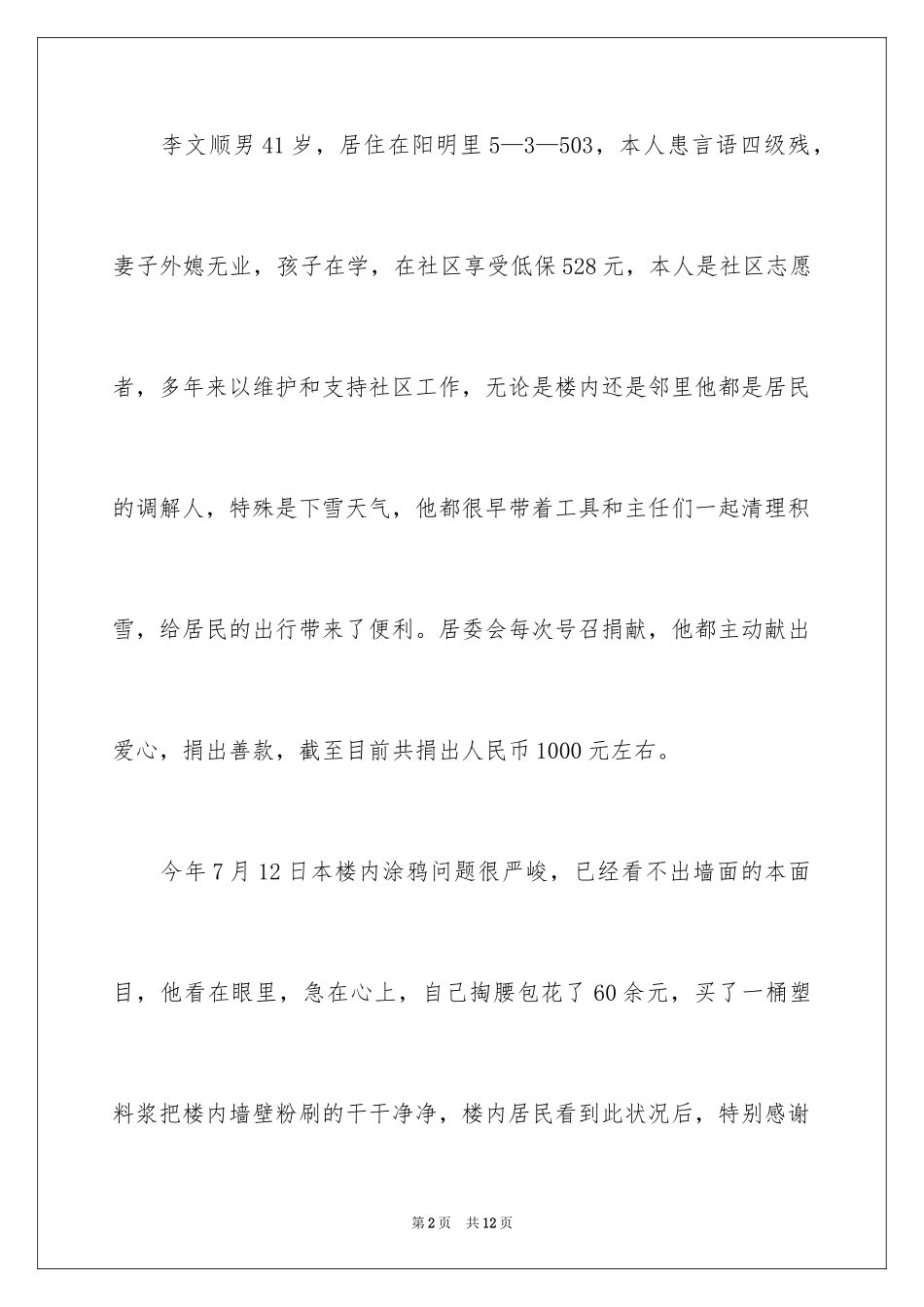 2024好人好事的事迹材料_7_第2页