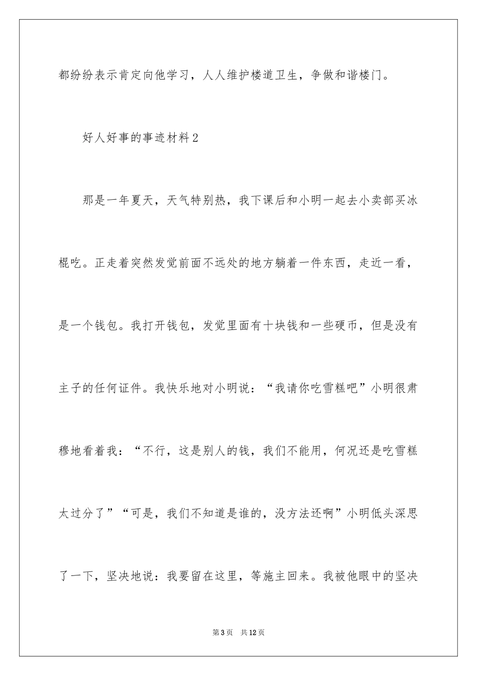 2024好人好事的事迹材料_7_第3页