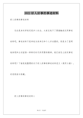 2024好人好事的事迹材料_7
