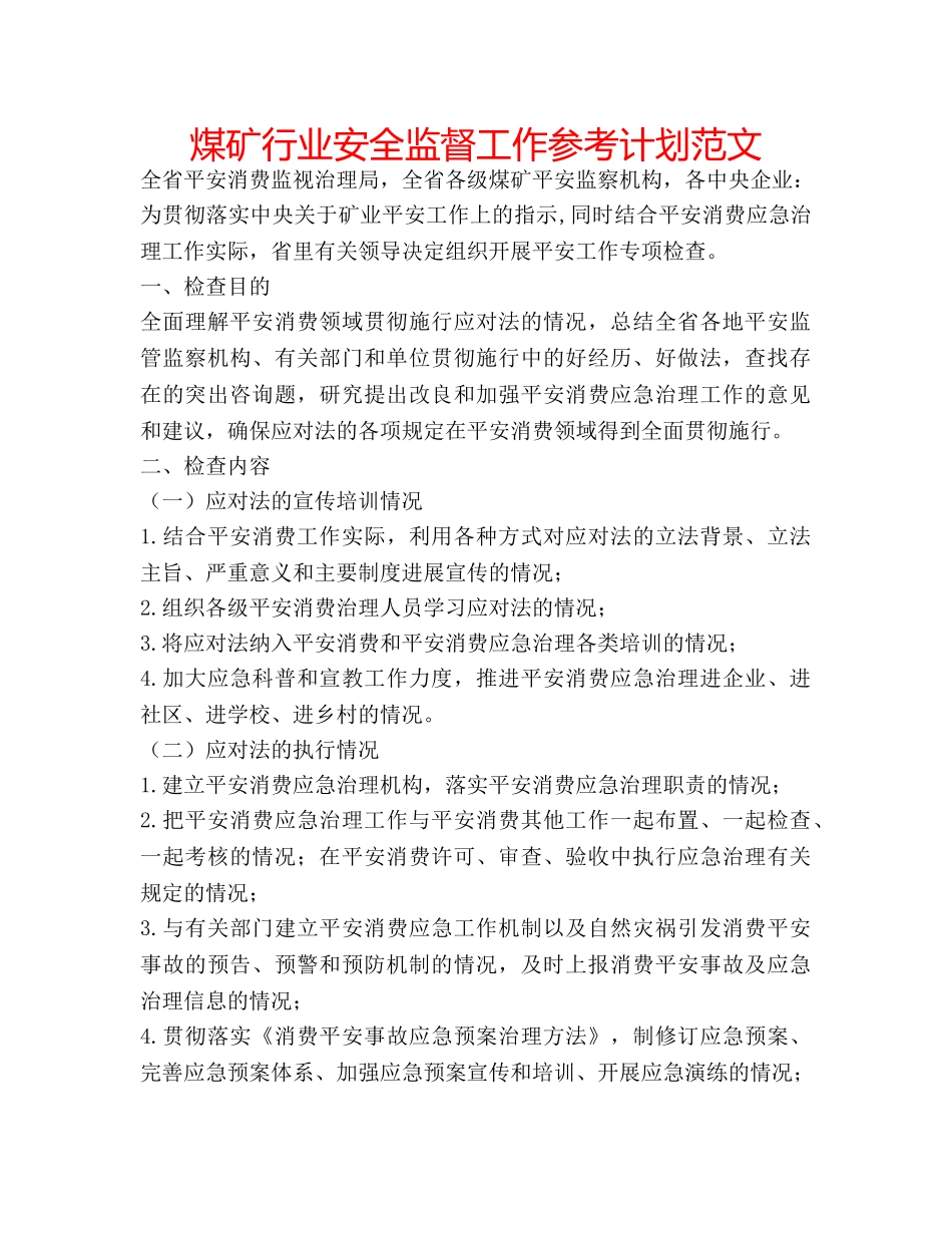 煤矿行业安全监督工作参考计划范文 _第1页