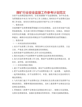 煤矿行业安全监督工作参考计划范文 
