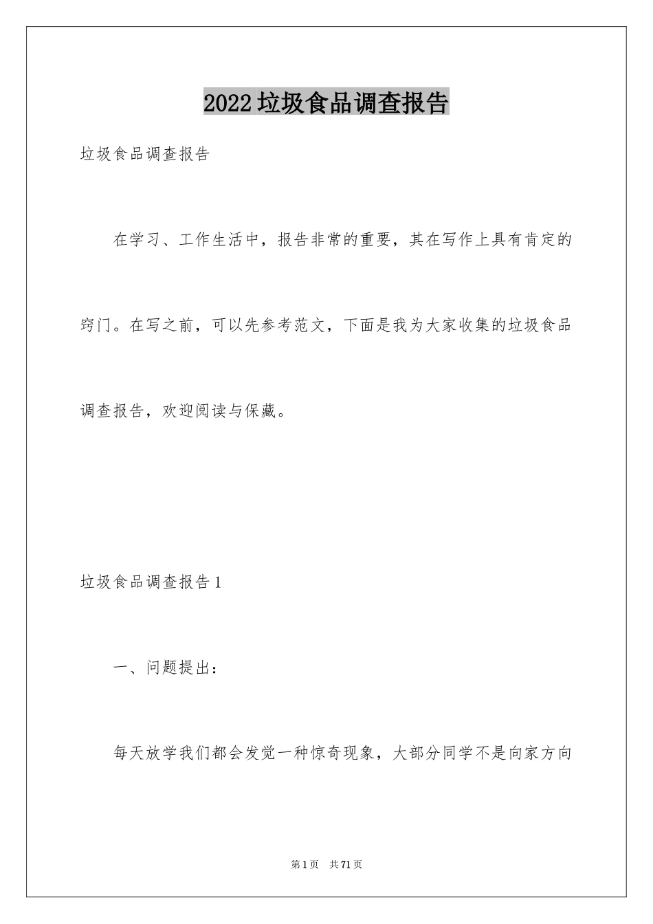 2024垃圾食品调查报告_4_第1页