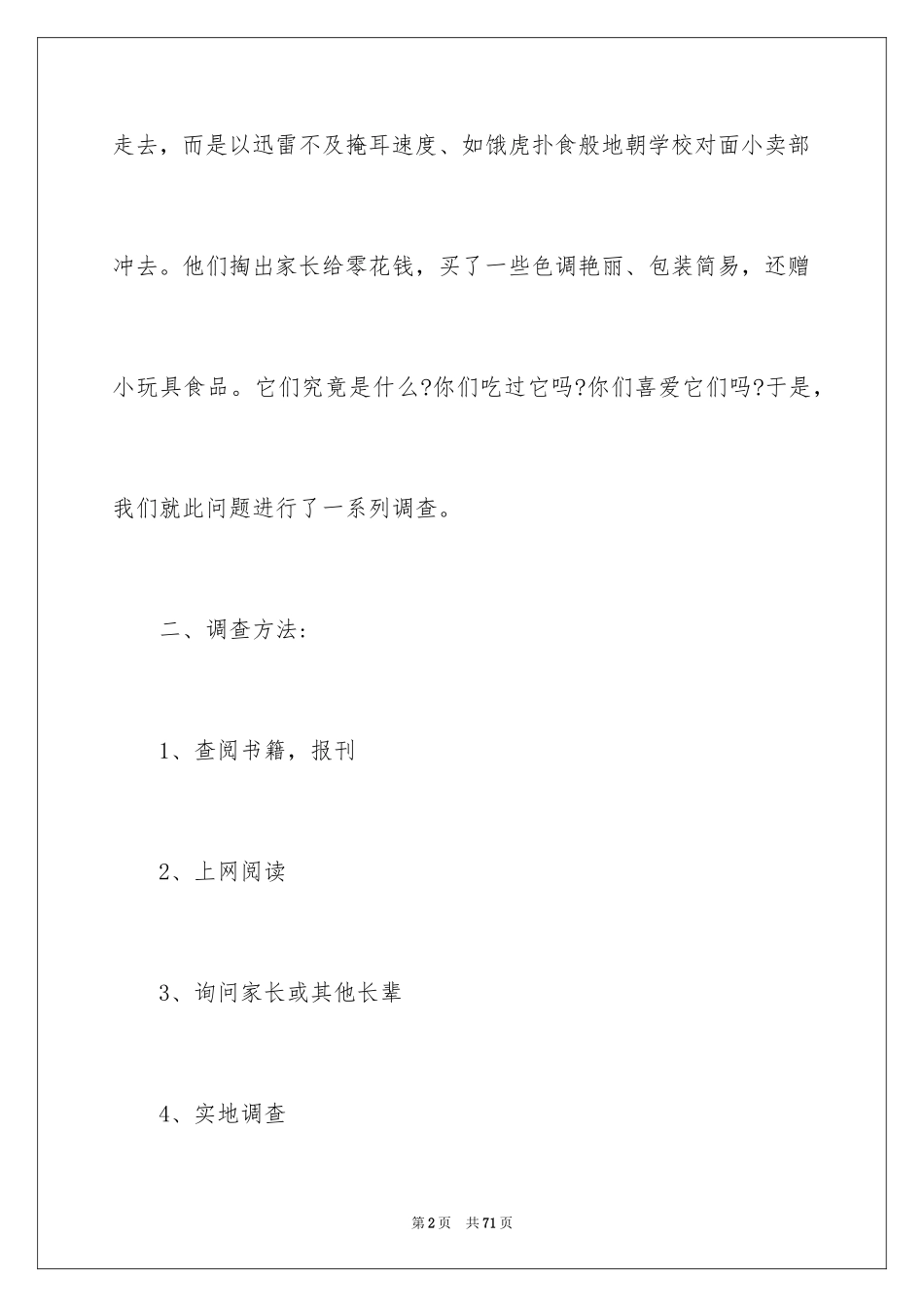 2024垃圾食品调查报告_4_第2页