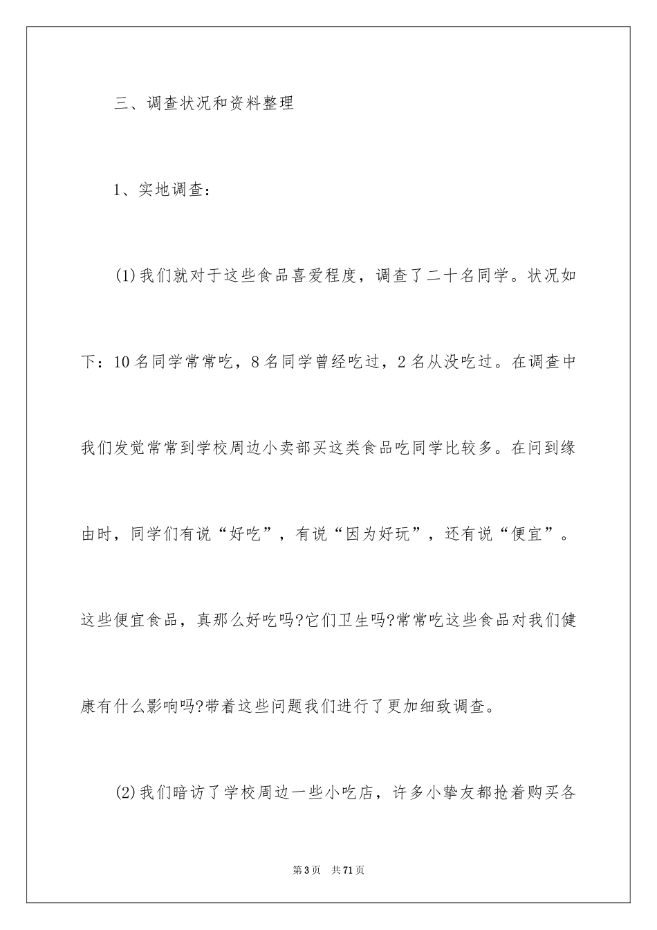 2024垃圾食品调查报告_4_第3页