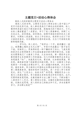 主题党日+活动体会心得