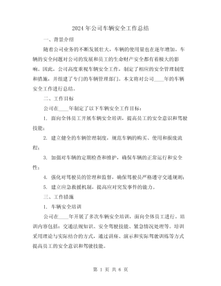 2024年公司车辆安全工作总结(2篇)