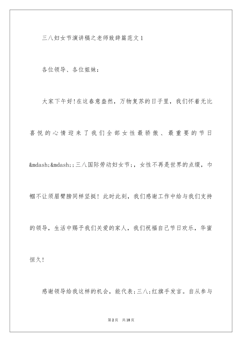 2024三八妇女节的演讲稿-特色三八妇女节的演讲稿_第2页