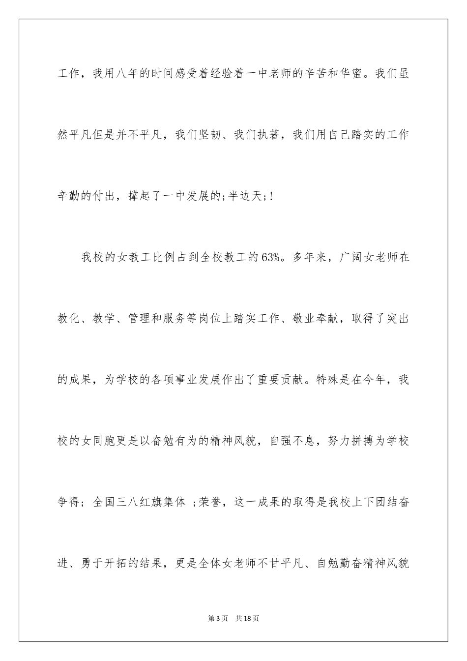 2024三八妇女节的演讲稿-特色三八妇女节的演讲稿_第3页