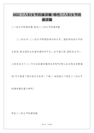 2024三八妇女节的演讲稿-特色三八妇女节的演讲稿