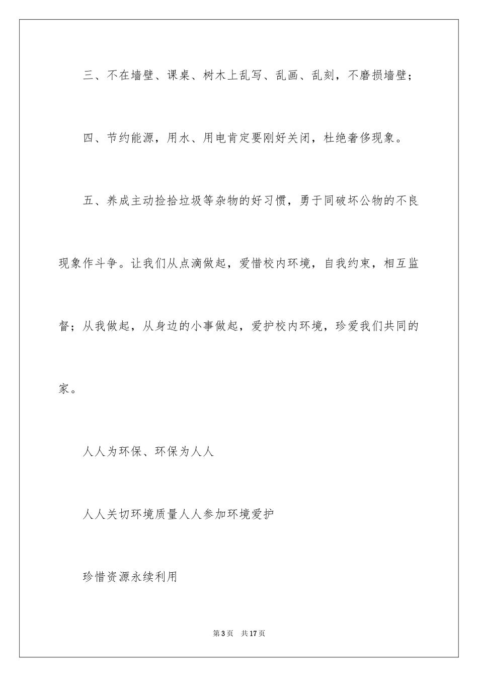 2024保护校园环境倡议书_35_第3页