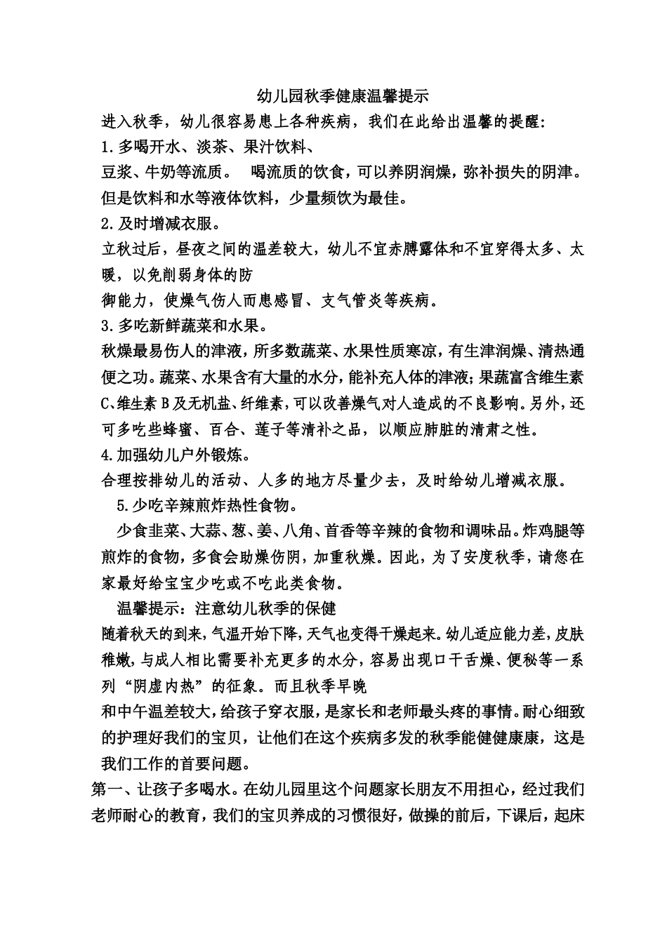 幼儿园秋季健康温馨提示_第1页