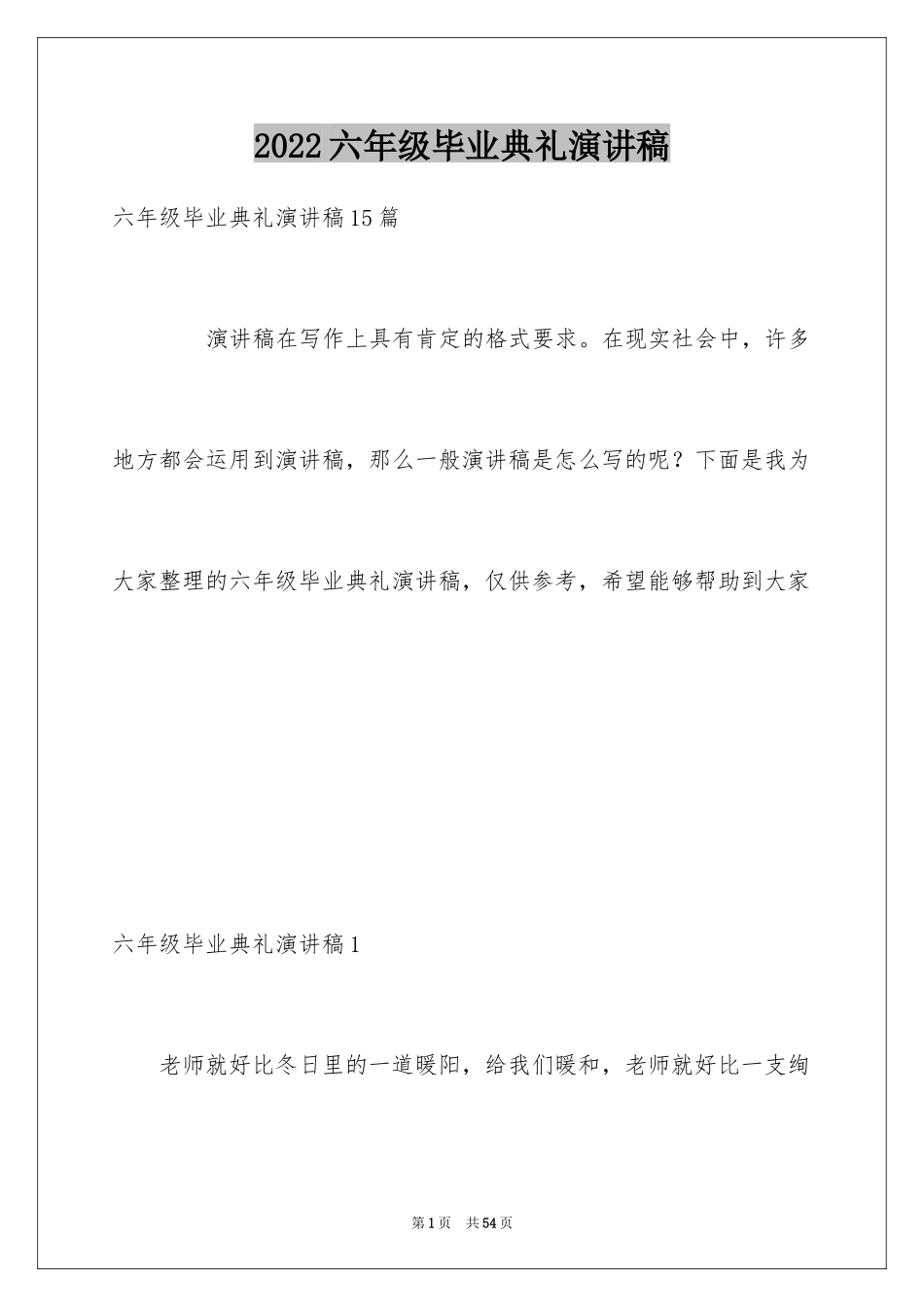 2024六年级毕业典礼演讲稿_1_第1页