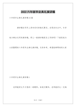 2024六年级毕业典礼演讲稿_1