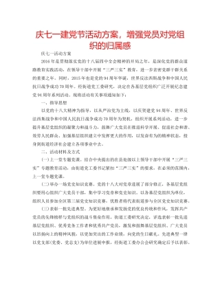庆七一建党节活动方案，增强党员对党组织的归属感 