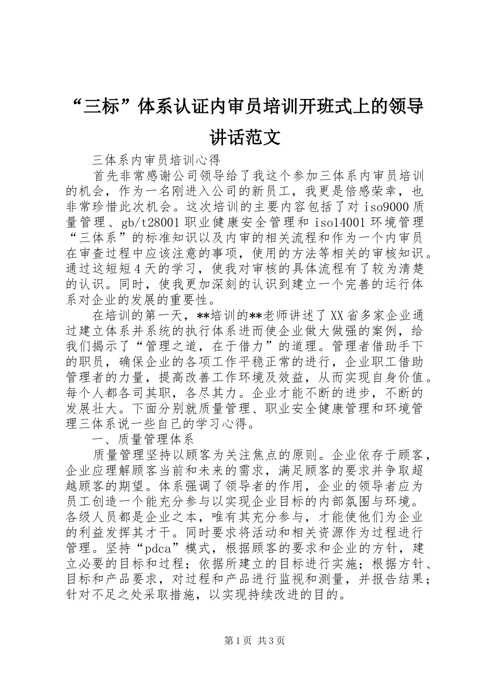 “三标”体系认证内审员培训开班式上的领导讲话发言范文_第1页