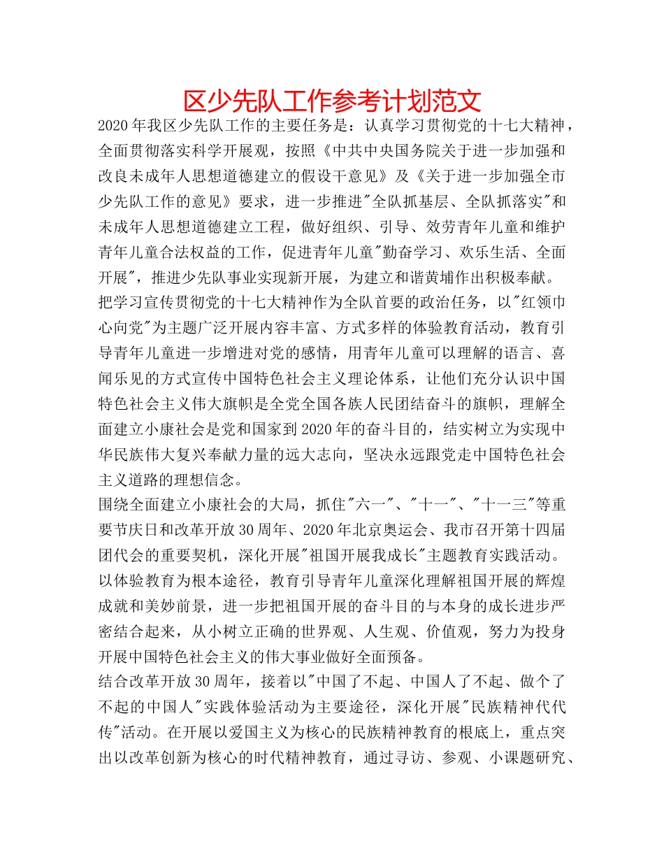 区少先队工作参考计划范文 _第1页