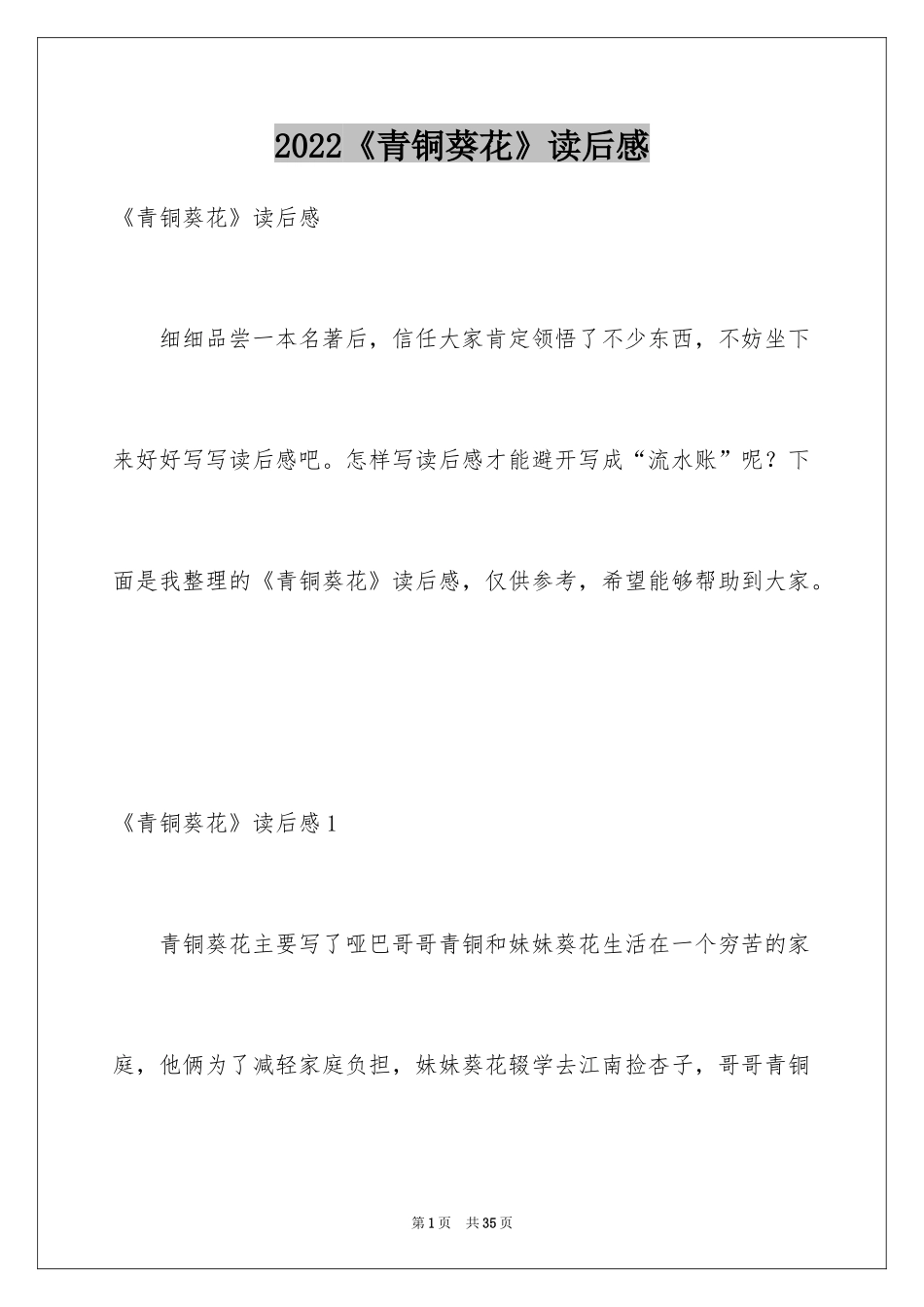 2024《青铜葵花》读后感_73_第1页