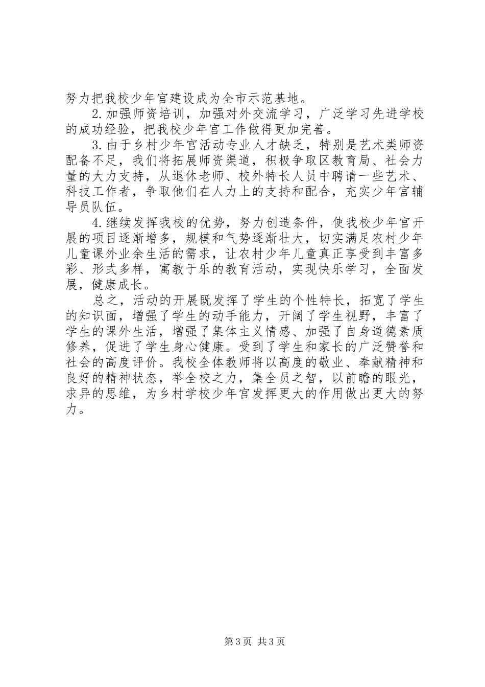 学校少年宫工作总结 _第3页