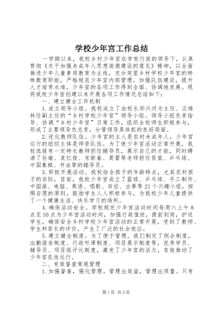 学校少年宫工作总结 