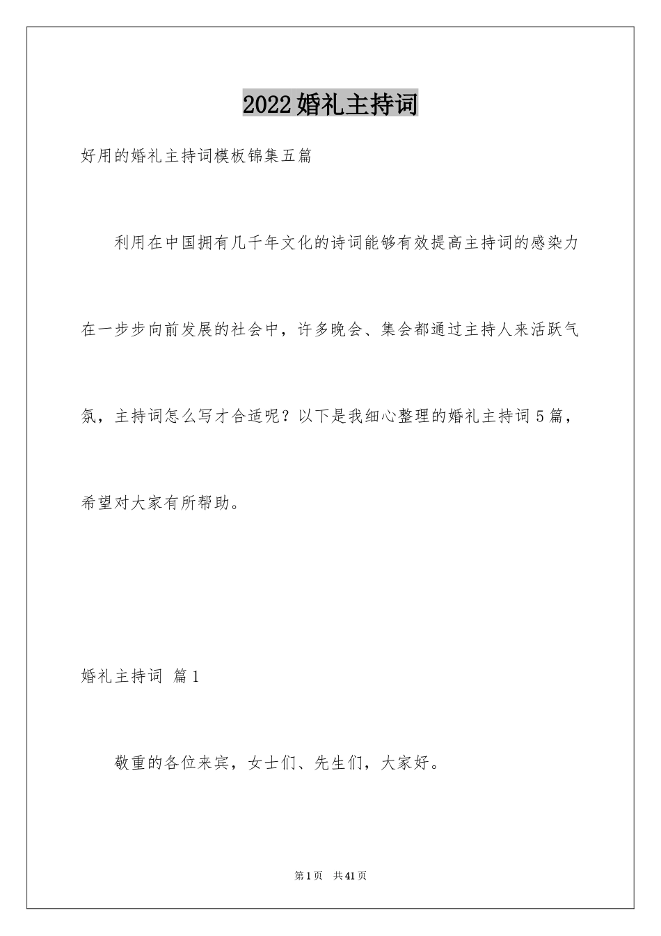 2024婚礼主持词_266_第1页