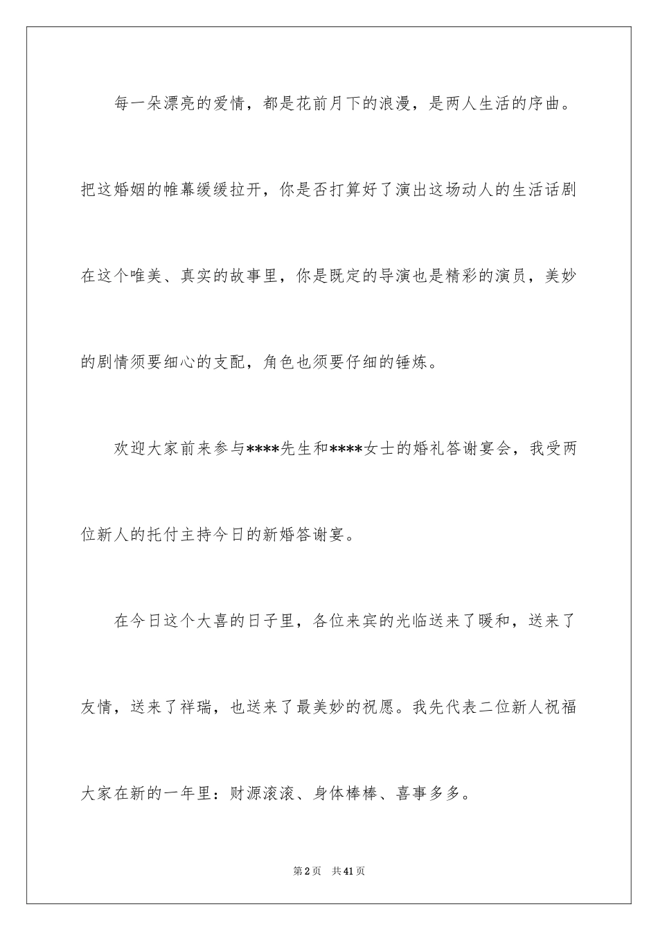 2024婚礼主持词_266_第2页