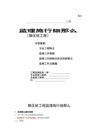 静压管桩工程监理实施细则
