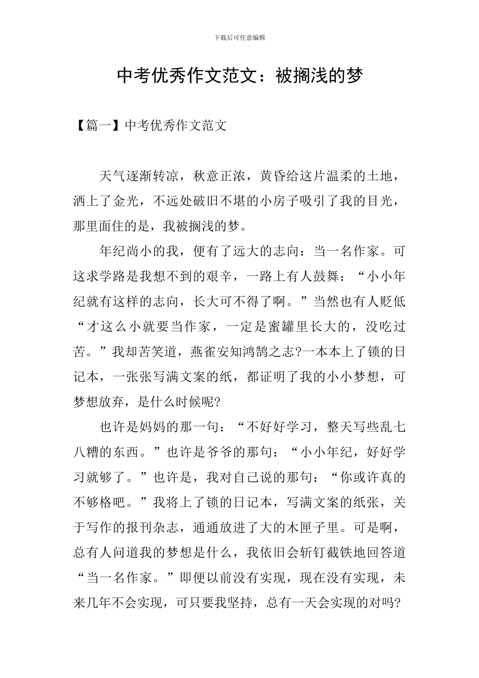 中考优秀作文范文：被搁浅的梦_第1页
