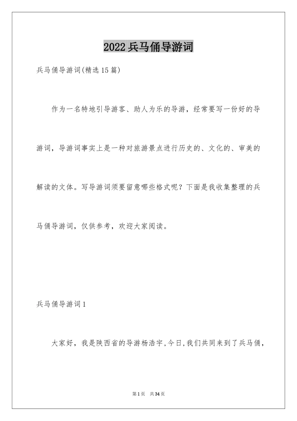 2024兵马俑导游词_85_第1页