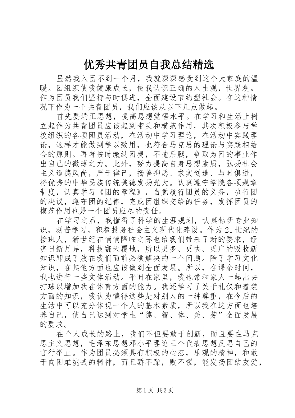 优秀共青团员自我总结精选 _第1页