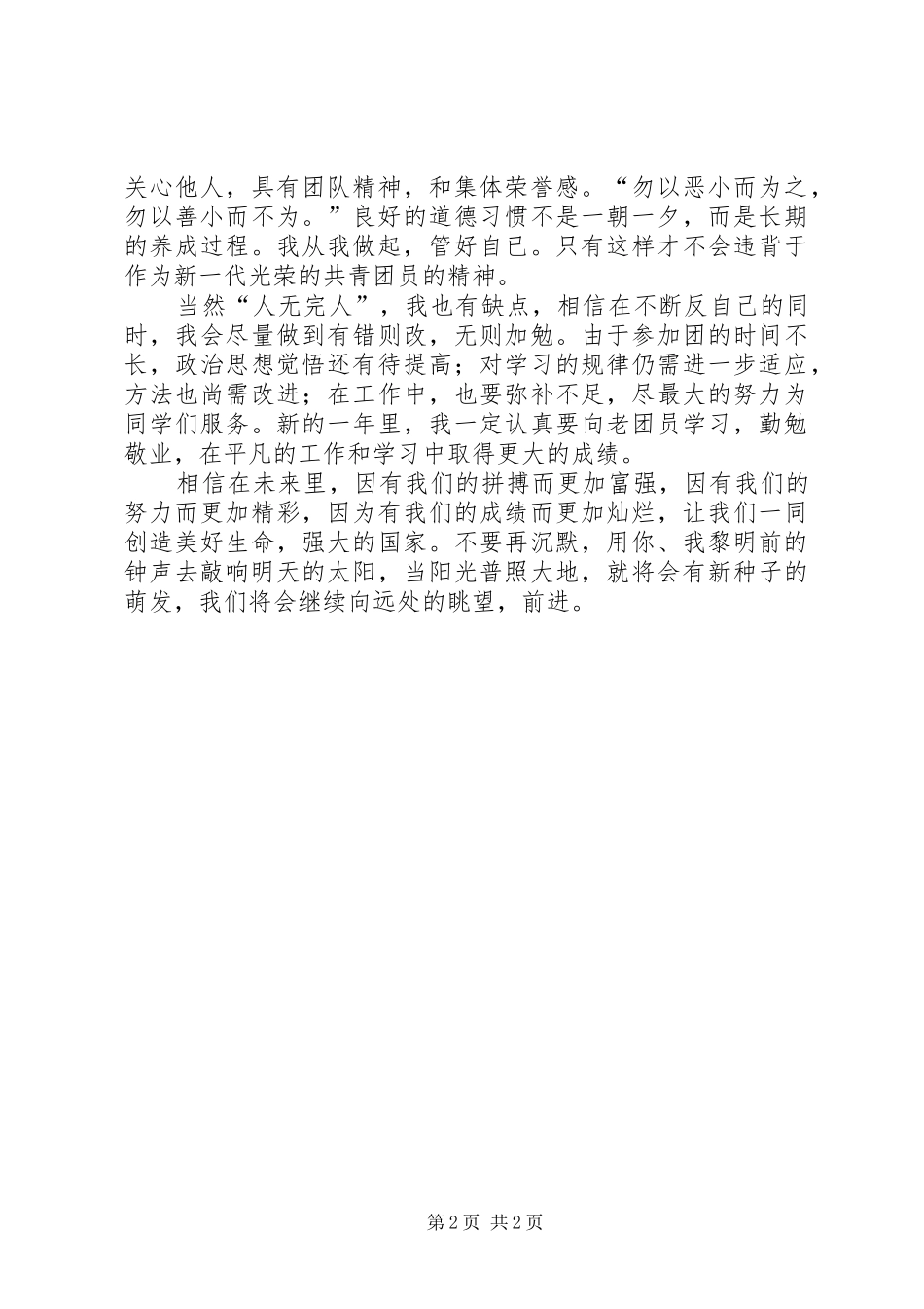 优秀共青团员自我总结精选 _第2页