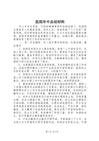 医院年中总结材料 