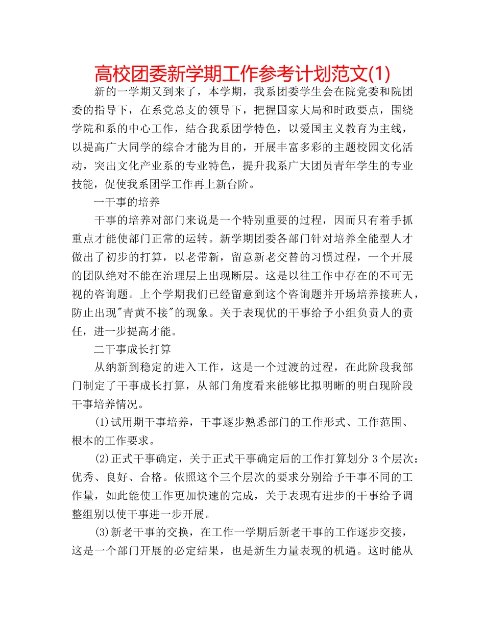 高校团委新学期工作参考计划范文(1) _第1页