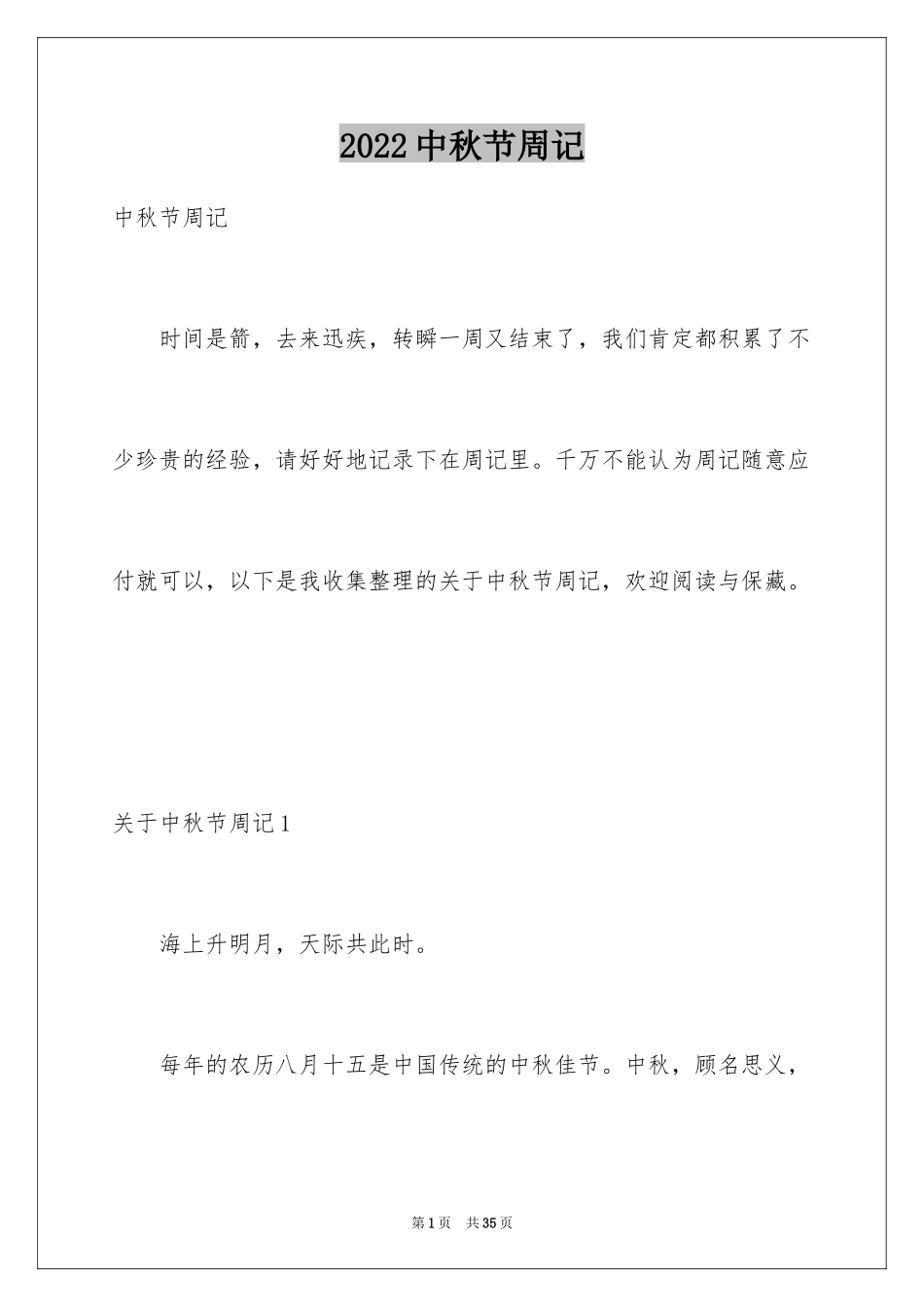 2024中秋节周记_3_第1页
