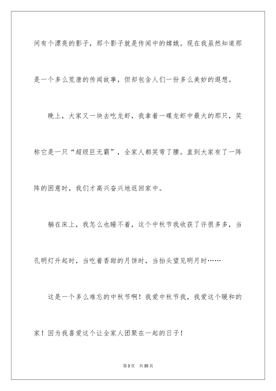 2024中秋节周记_3_第3页