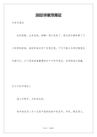 2024中秋节周记_3