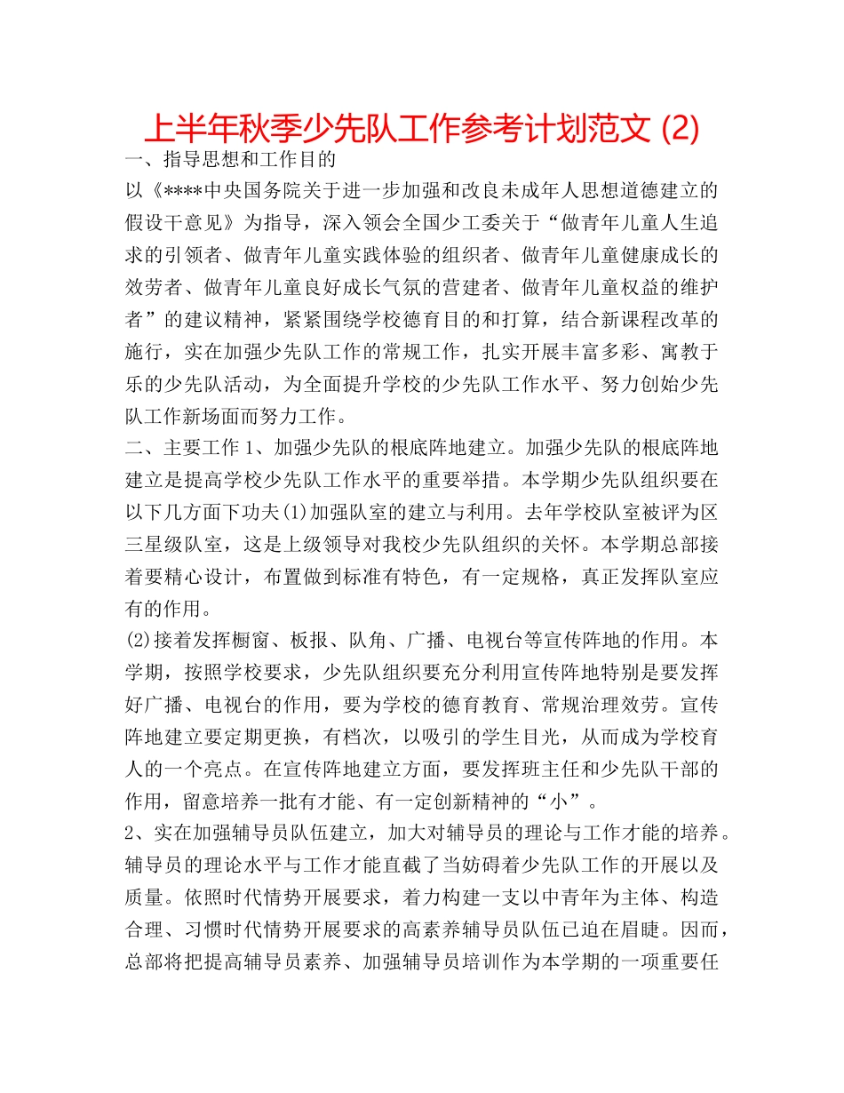 上半年秋季少先队工作参考计划范文 (2) _第1页