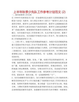 上半年秋季少先队工作参考计划范文 (2) 