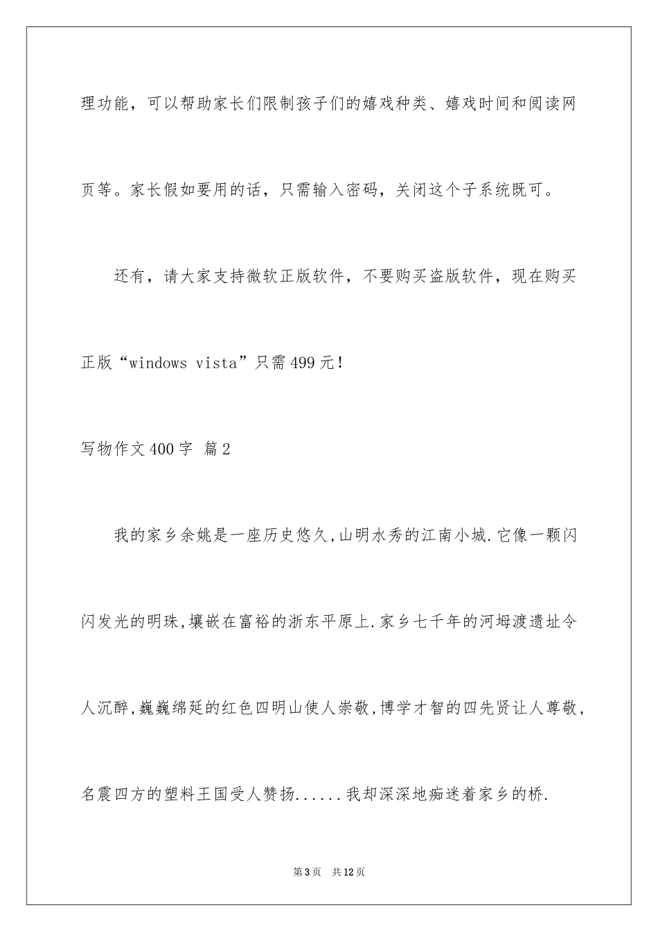 2024写物作文400字_66_第3页